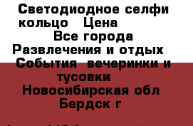 Светодиодное селфи кольцо › Цена ­ 1 490 - Все города Развлечения и отдых » События, вечеринки и тусовки   . Новосибирская обл.,Бердск г.